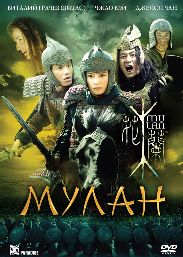Мулан (2009) - смотреть онлайн